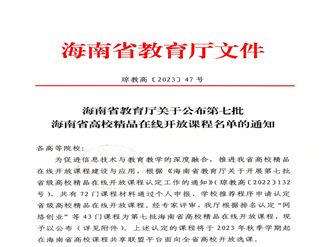 喜報 我校3門(mén)課程獲第七批海南省高校精品在線(xiàn)開(kāi)放課程認定