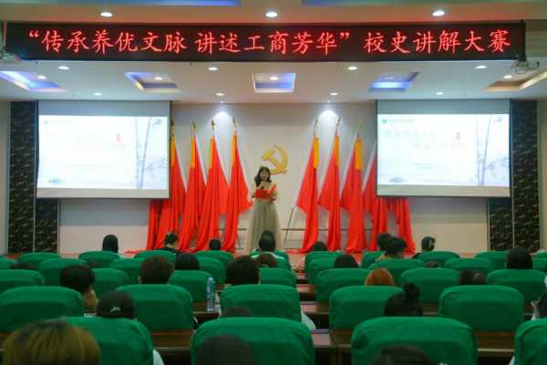 “傳承養優(yōu)文脈 講述工商芳華”校史講解大賽.png