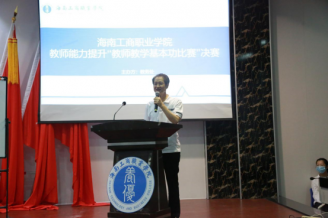 海南工商職業(yè)學(xué)院首屆“教師教學(xué)基本功比賽”決賽圓滿(mǎn)落幕