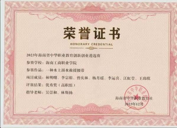 2023年海南省中華職業(yè)教育創(chuàng  )新創(chuàng  )業(yè)遴選賽 優(yōu)秀獎