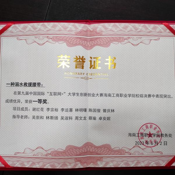 第九屆“互聯(lián)網(wǎng)＋”大學(xué)生創(chuàng  )新創(chuàng  )業(yè)大賽校級比賽一等獎