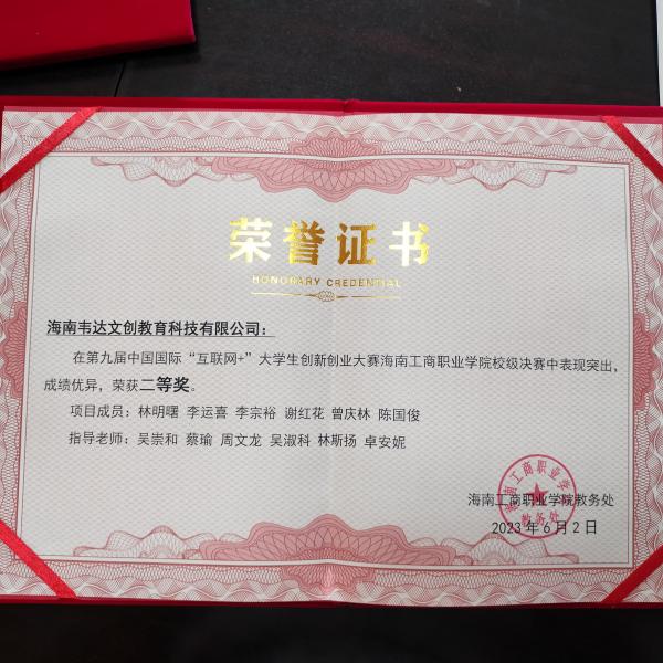 第九屆“互聯(lián)網(wǎng)＋”大學(xué)生創(chuàng  )新創(chuàng  )業(yè)大賽校級比賽二等獎