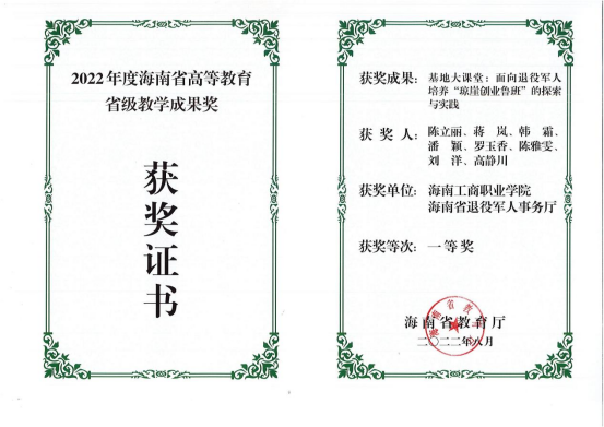 喜報|海南工商職業(yè)學(xué)院2項成果榮獲省級教學(xué)成果獎 再創(chuàng  )新高！