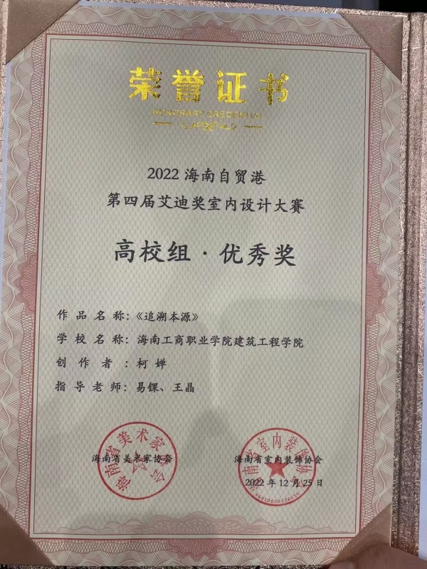 2022海南自貿港 第四屆艾迪獎室內設計大賽 優(yōu)秀獎